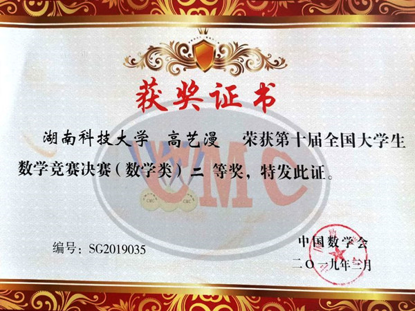 第十届全国老员工数学竞赛决赛二等奖-高艺漫_副本.jpg
