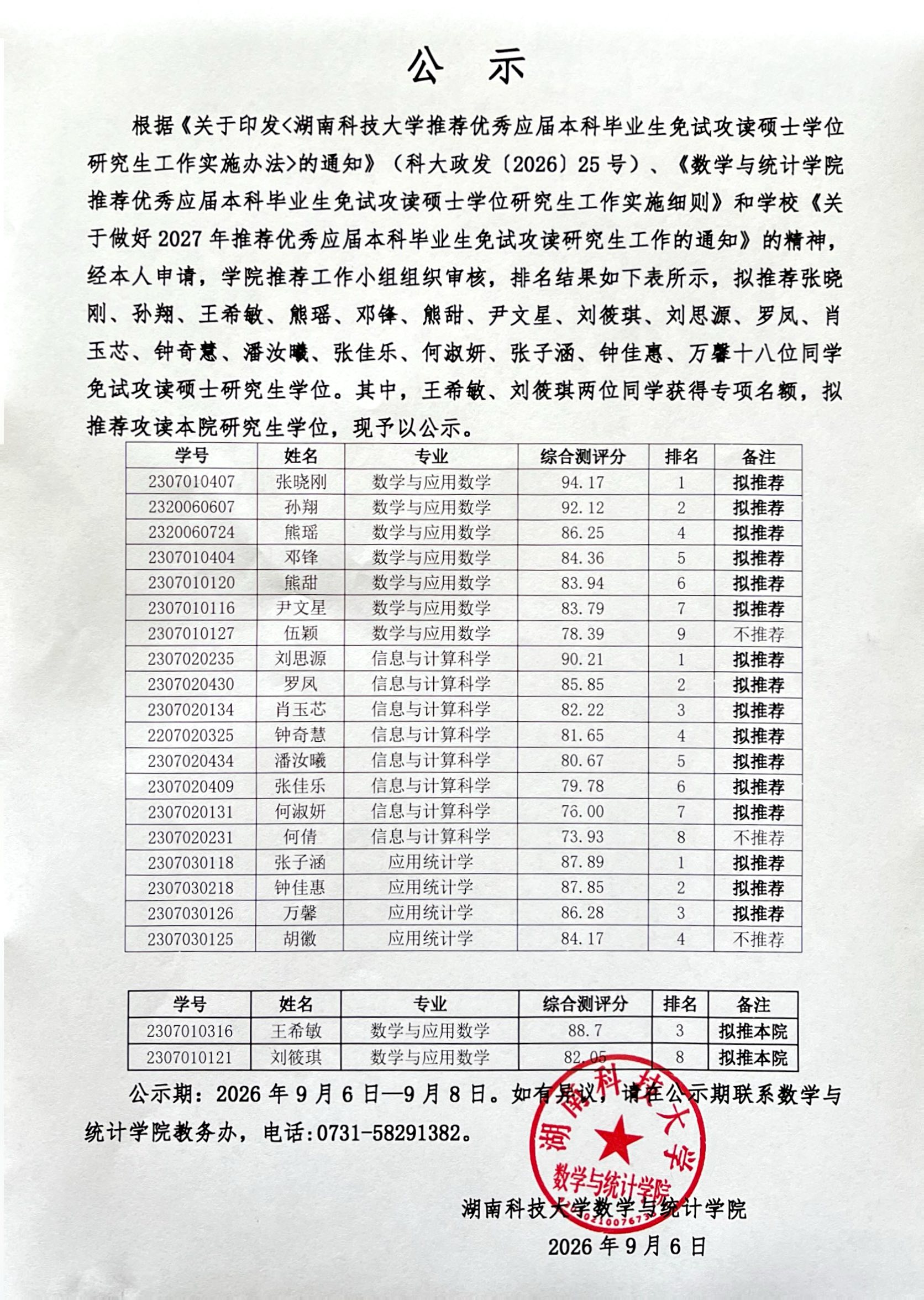 永利3044集团官网2027年普通推免研究生拟推荐名单公示20260906.jpg